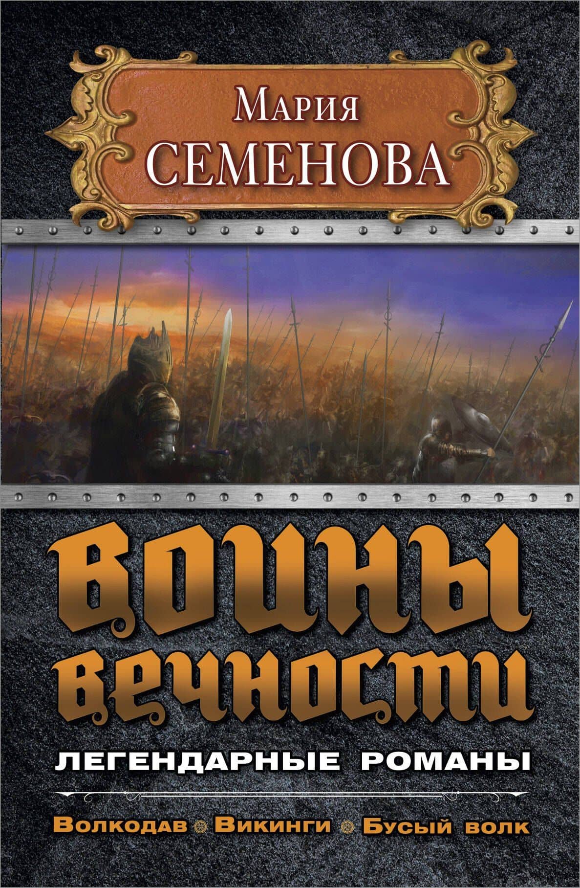 Воины вечности. Легендарные романы