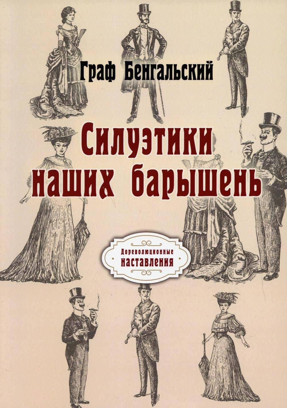 Силуэтики наших барышень — Бенгальский Граф