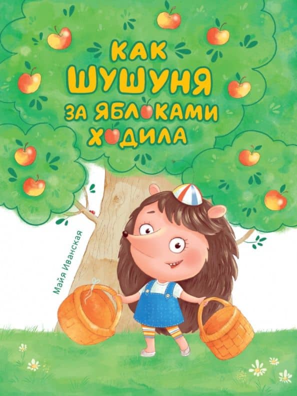 Как Шушуня за яблоками ходила — Майя Иванская