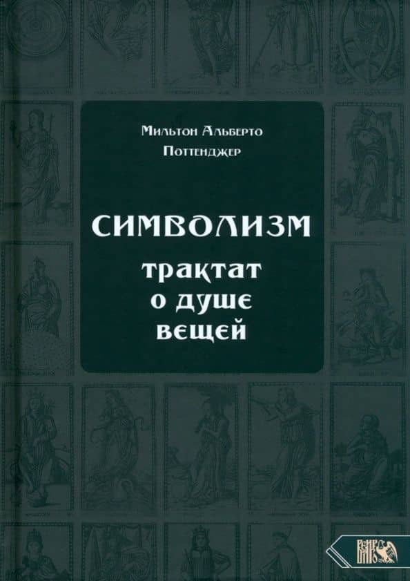 Символизм. Трактат о душе вещей (1905) — Мильтон Альберто Поттенджер