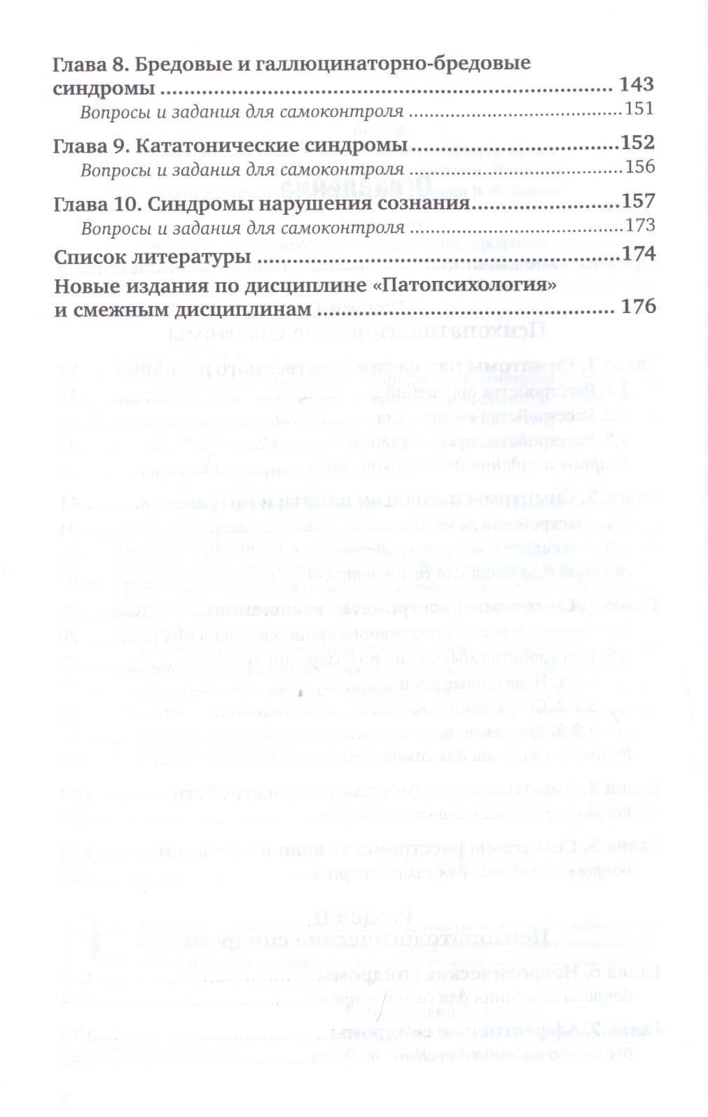 Патопсихология. Симптомы и синдромы психических расстройств. Для специальности "Правоохранительная деятельность". Учебное пособие для вузов (3)