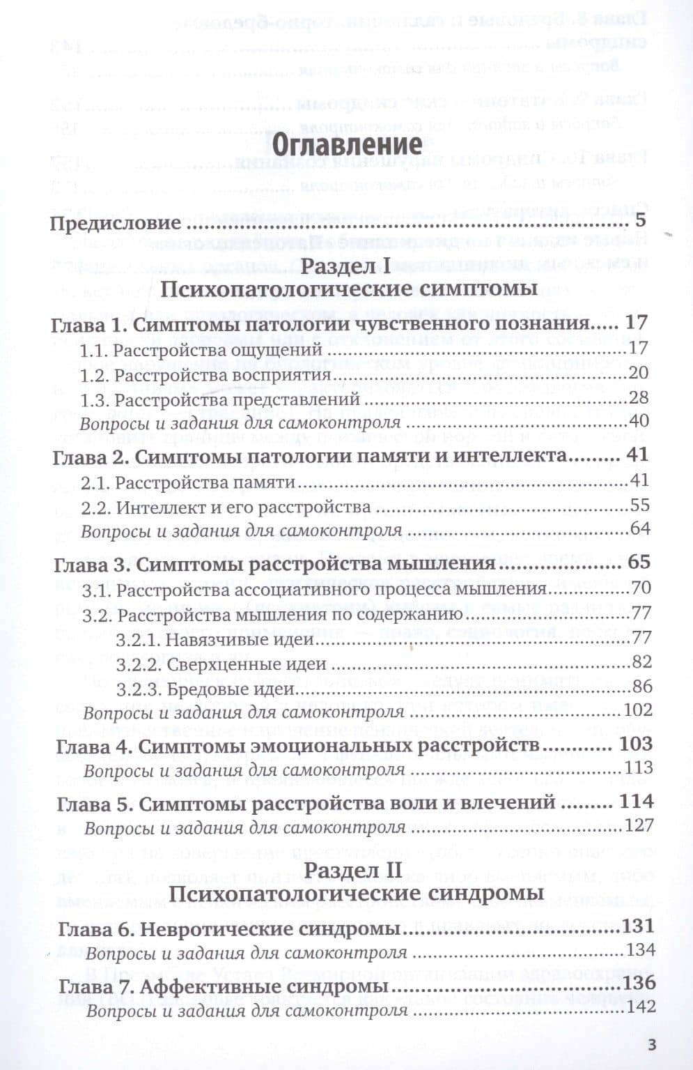 Патопсихология. Симптомы и синдромы психических расстройств. Для специальности "Правоохранительная деятельность". Учебное пособие для вузов (2)