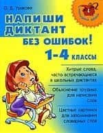 Напиши диктант без ошибок! 1-4 классы — Ольга Дмитриевна Ушакова