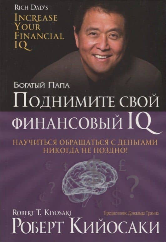 Поднимите свой финансовый IQ — Роберт Т. Кийосаки (3)