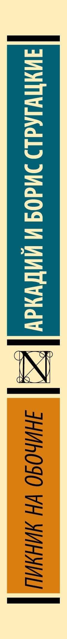 Пикник на обочине — Аркадий Натанович Стругацкий (3)