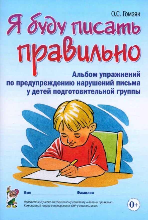 Я буду писать правильно. Альбом упражнений по предупреждению нарушений письма у детей подгот. группы — Оксана Степановна Гомзяк