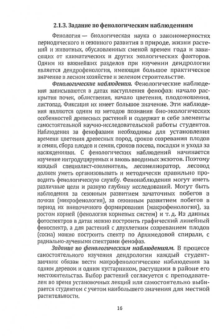 Дендрология. Учебное пособие — Инна Владимировна Воскобойникова (2)