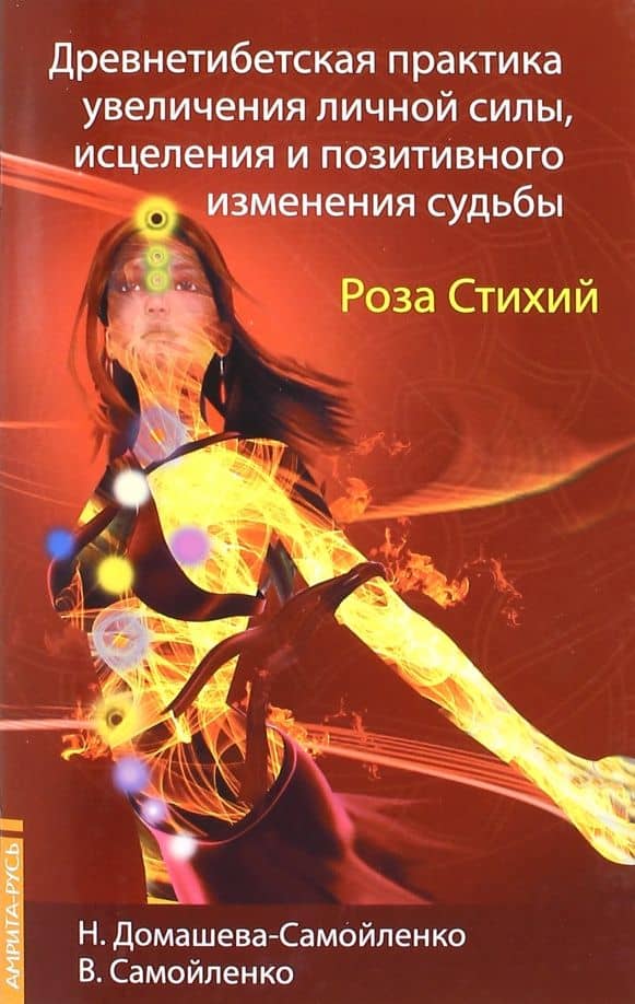Роза Стихий. Древнетибетская практика увеличения личной силы, исцеления и позитивного изменения — Надежда Домашева-Самойленко