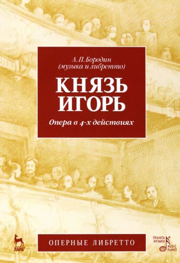 Князь Игорь. Опера в 4-х действиях. Учебное пособие — Бородин Александр Порфирьевич