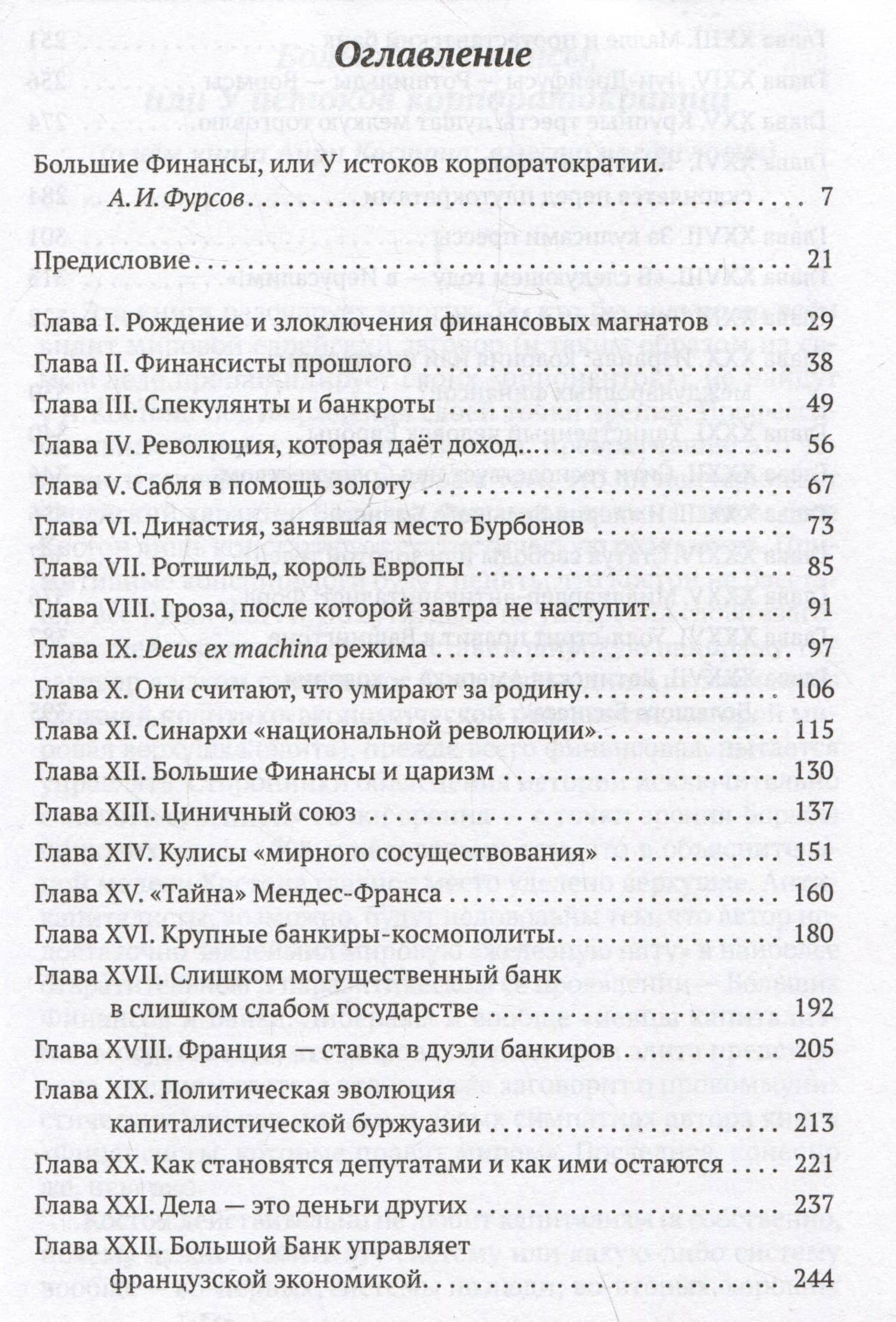 Финансисты, которые управляют миром — Анри Костон (3)