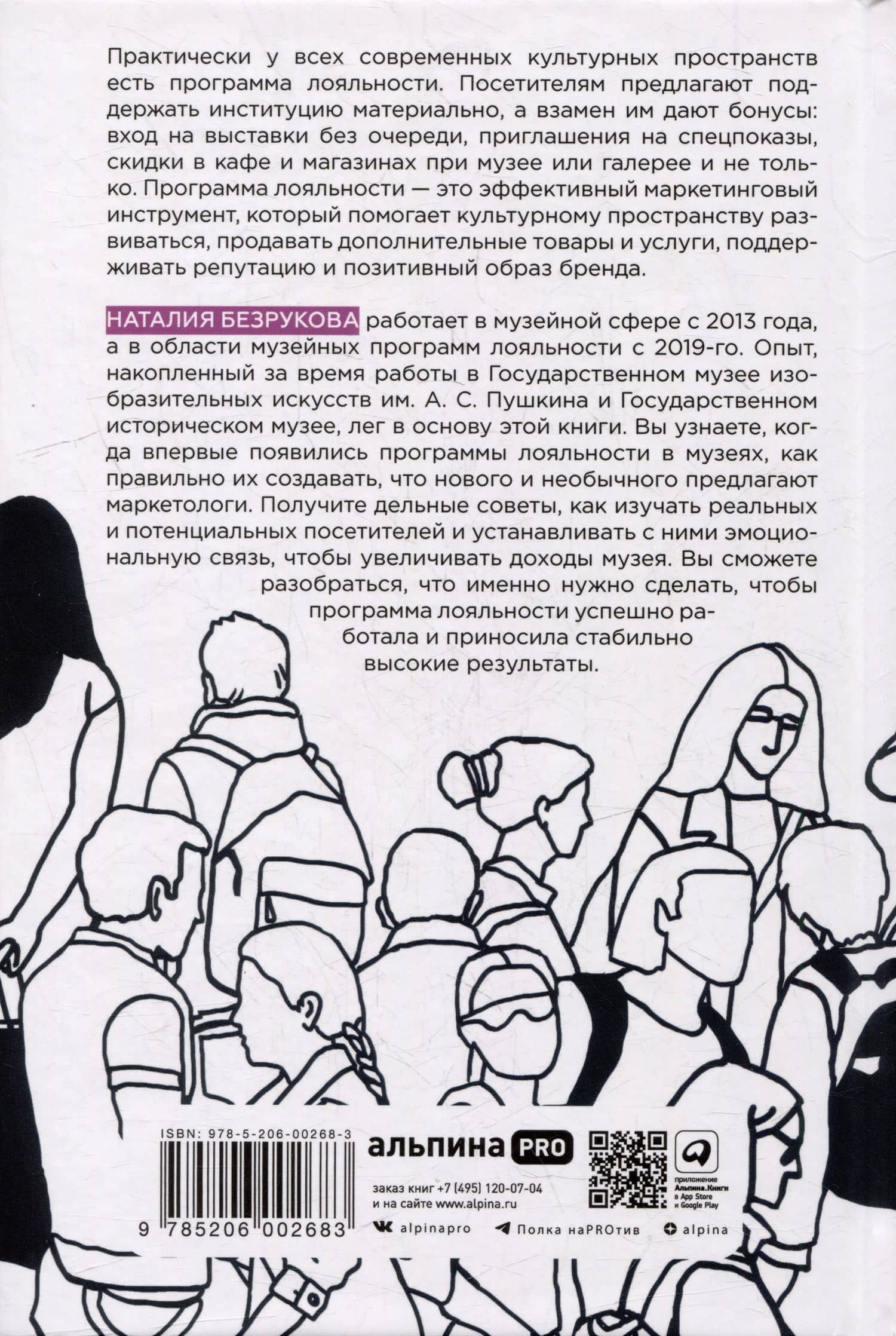 Карту в руки: Как разрабатывать и продвигать программу лояльности в культурных пространствах — Безрукова Наталия (2)