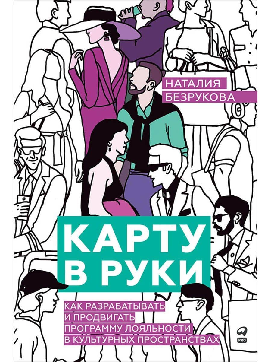 Карту в руки: Как разрабатывать и продвигать программу лояльности в культурных пространствах — Безрукова Наталия