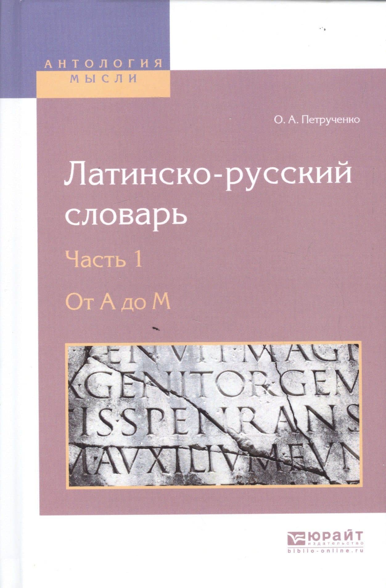 Латинско-русский словарь. В 2-х частях. Часть 1. От A до M