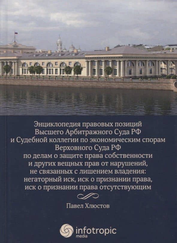 Энциклопедия правовых позиций Высшего Арбитражного Суда РФ и Судебной коллегии по экономическим спорам Верховного Суда РФ по делам о защите права... — Павел Витальевич Хлюстов