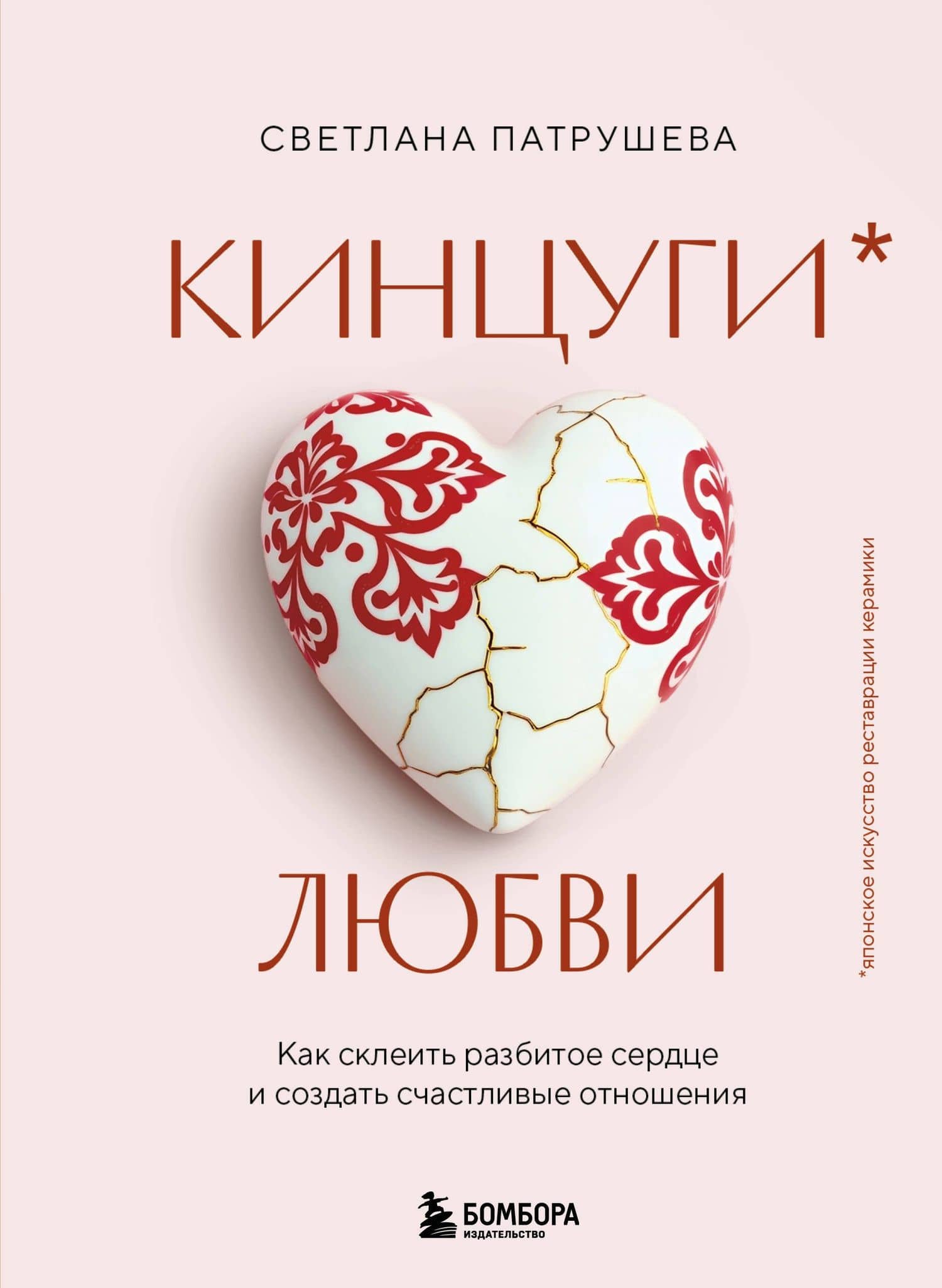 Кинцуги любви. Как склеить разбитое сердце и создать счастливые отношения