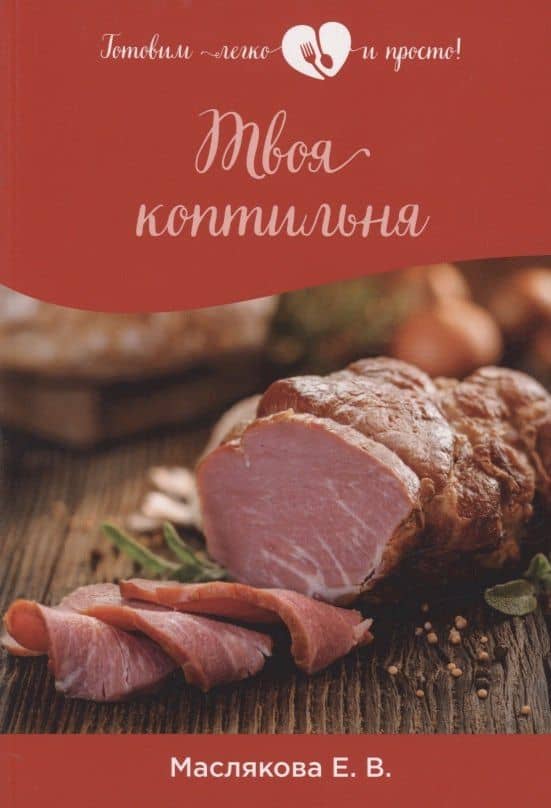Твоя коптильня
