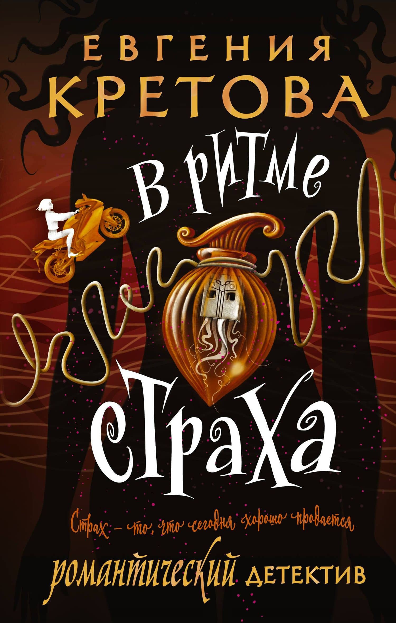 В ритме страха — Евгения Витальевна Кретова