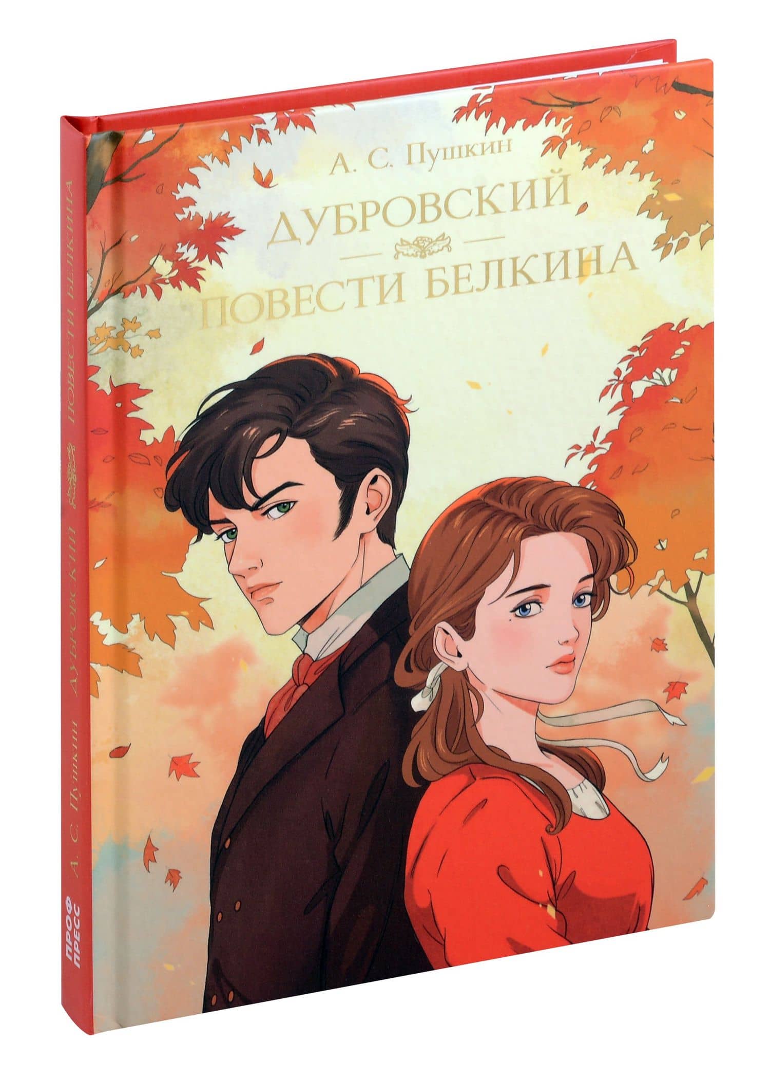 Мировая классика. Александр Пушкин. Дубровский. Повести Белкина — Александр Пушкин