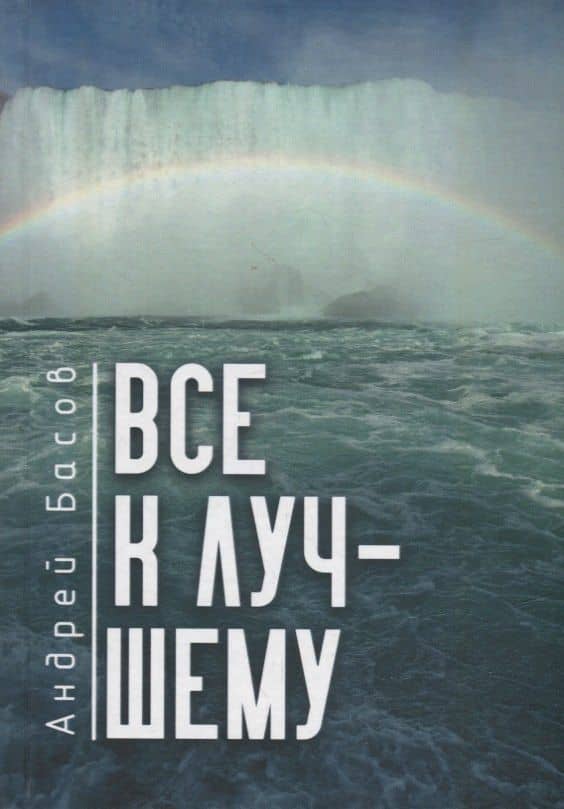 Все к лучшему — Андрей Владимирович Басов