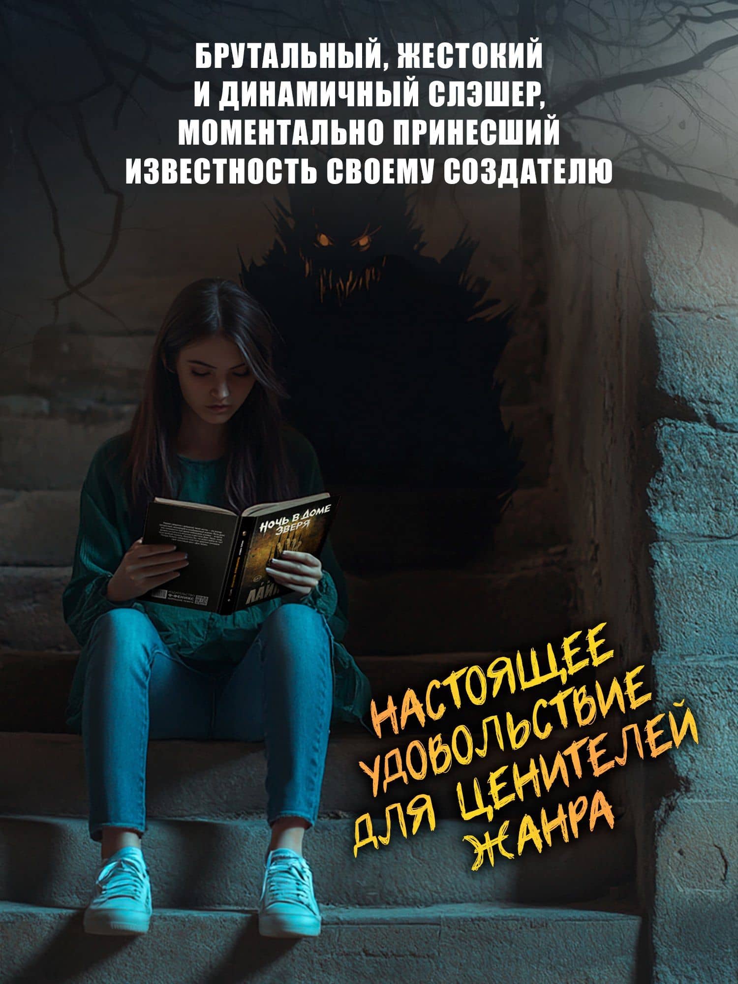 Ночь в Доме Зверя: четвертый роман цикла Дом Зверя — Ричард Лаймон (3)