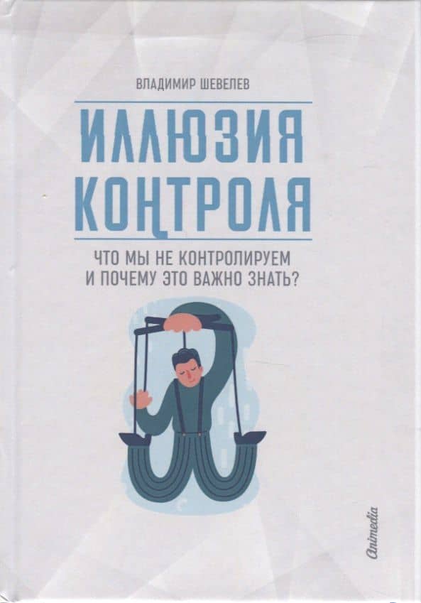 Иллюзия контроля. Что мы не контролируем и почему это важно знать?