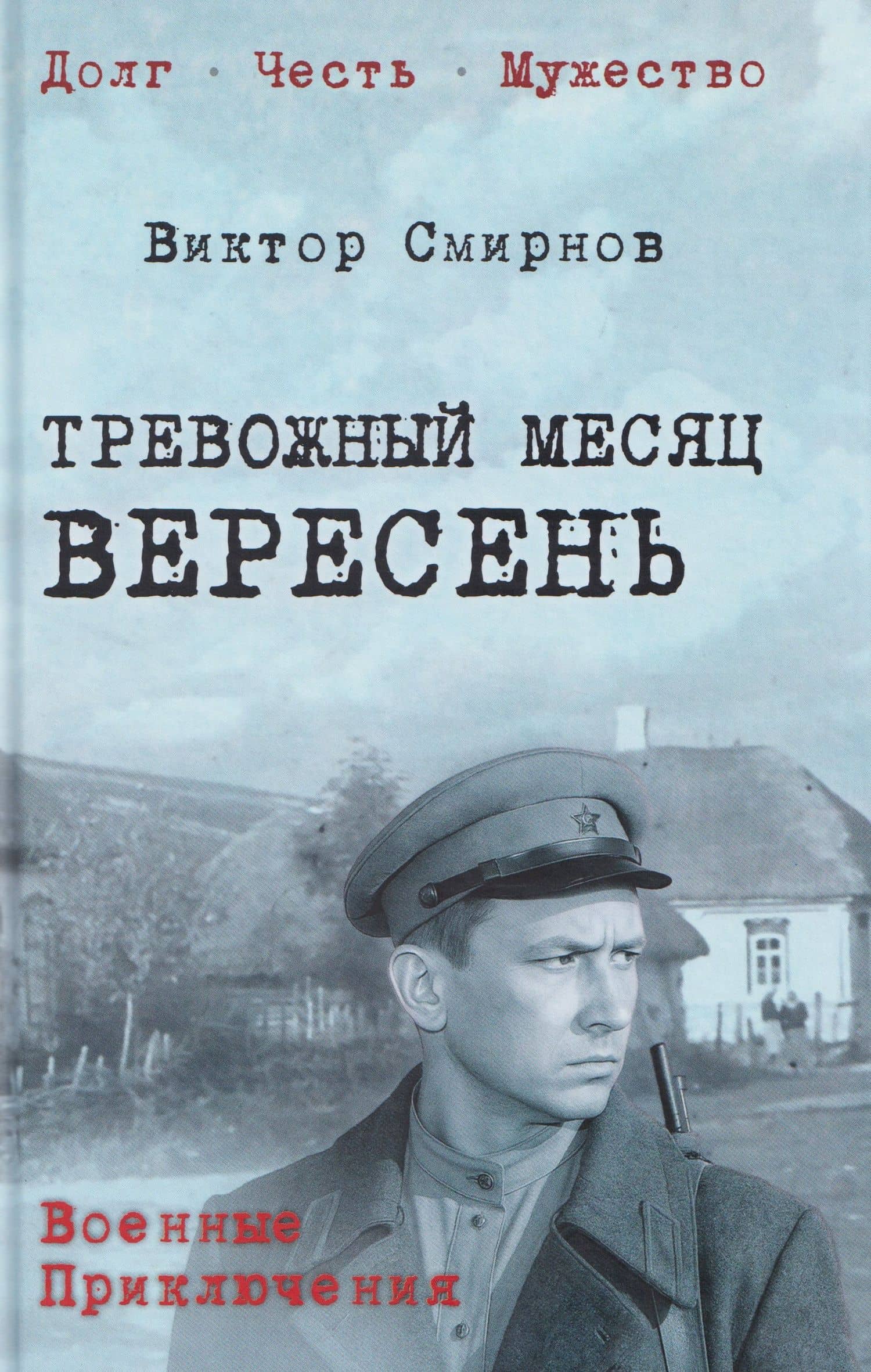 Тревожный месяц вересень — Виктор Васильевич Смирнов