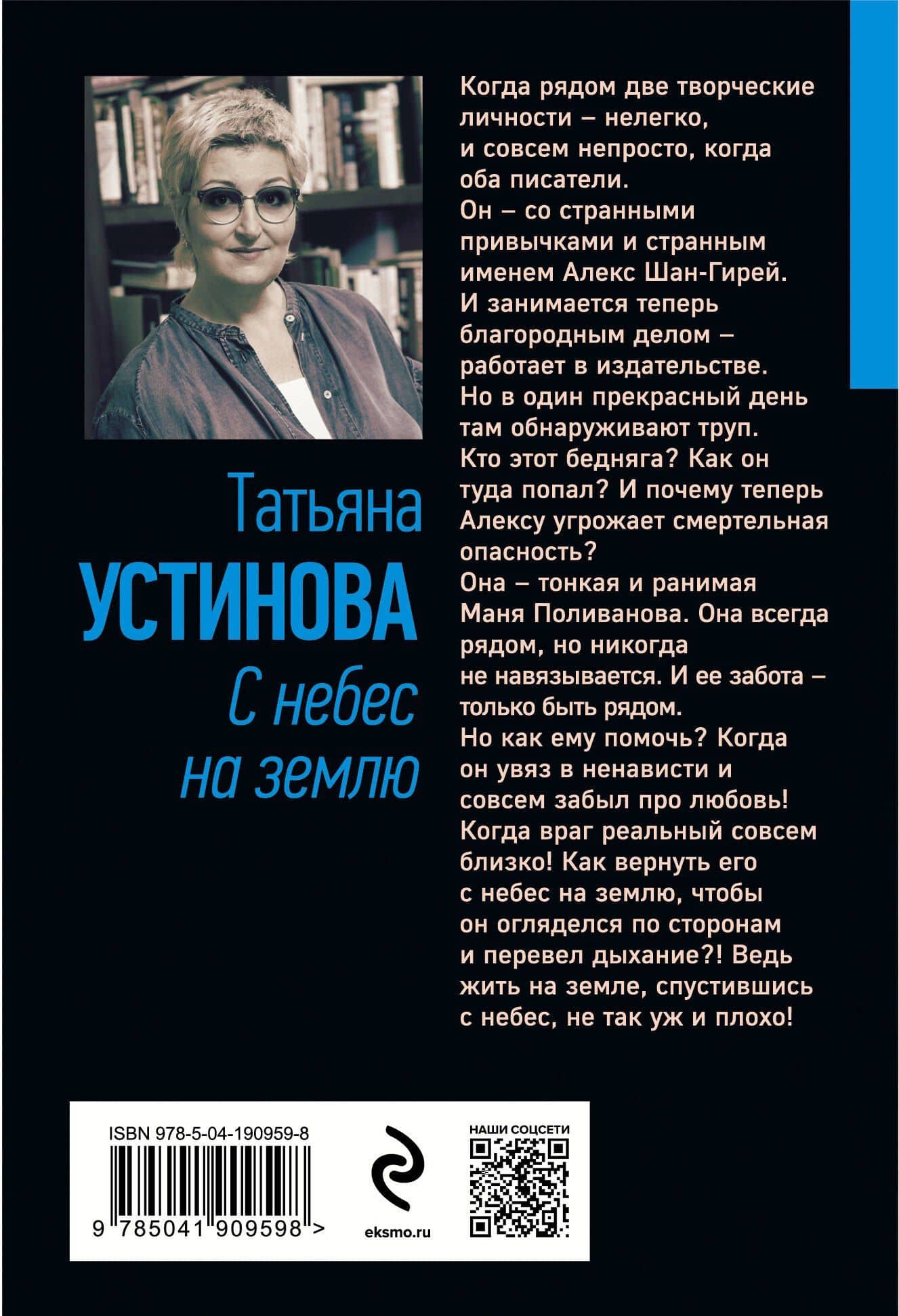С небес на землю — Татьяна Витальевна Устинова (2)