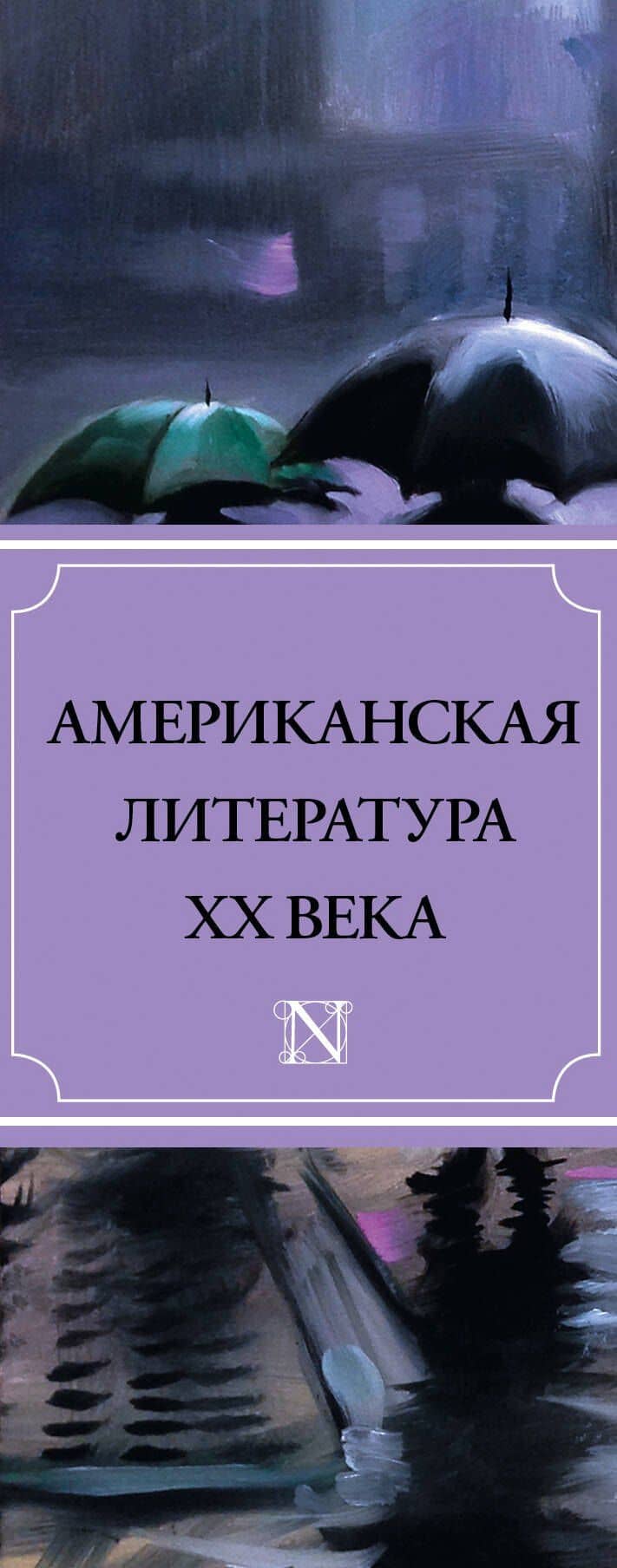 Американская литература ХХ века(комплект/superцена) — Джозеф Хеллер (3)