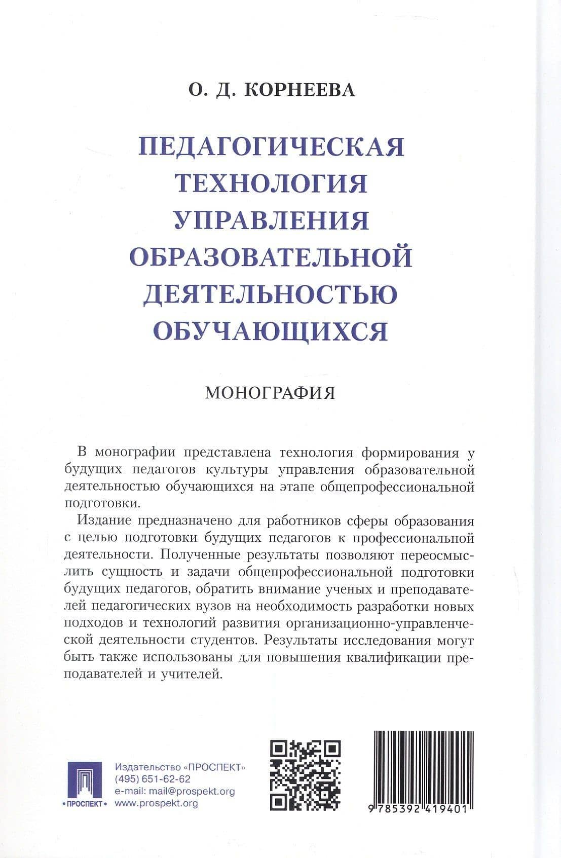 Педагогическая технология управления образовательной деятельностью обучающихся. Монография — Ольга Дмитриевна Корнеева (2)