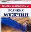 Мысли и афоризмы великих мужчин — Виктория Геннадьевна Голуб
