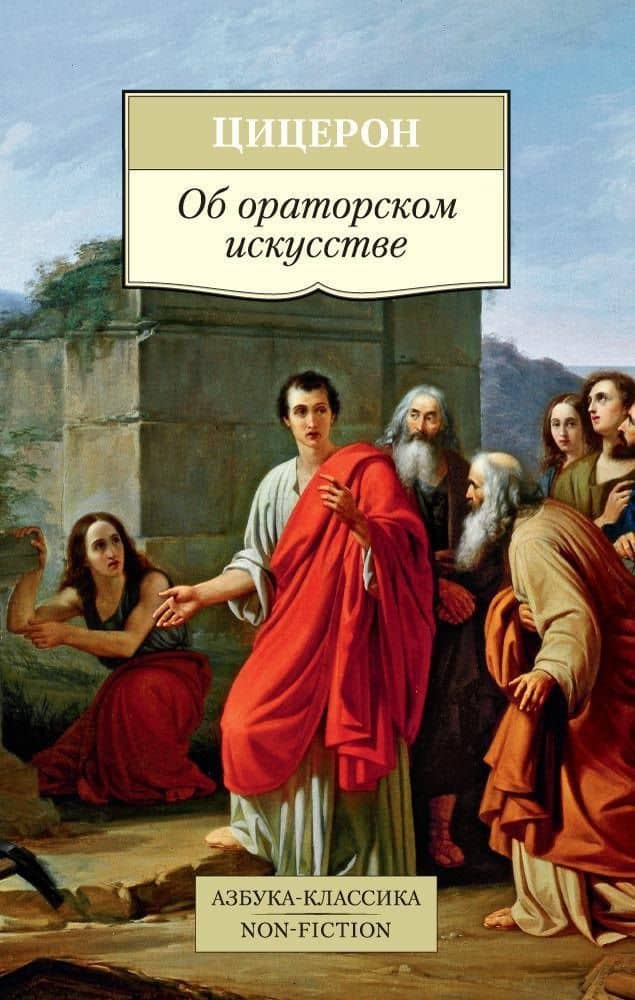 Об ораторском искусстве — Марк Туллий Цицерон