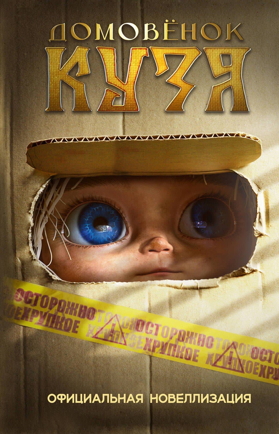 Домовёнок Кузя. Официальная новеллизация — Ирина Борисовна Данилова