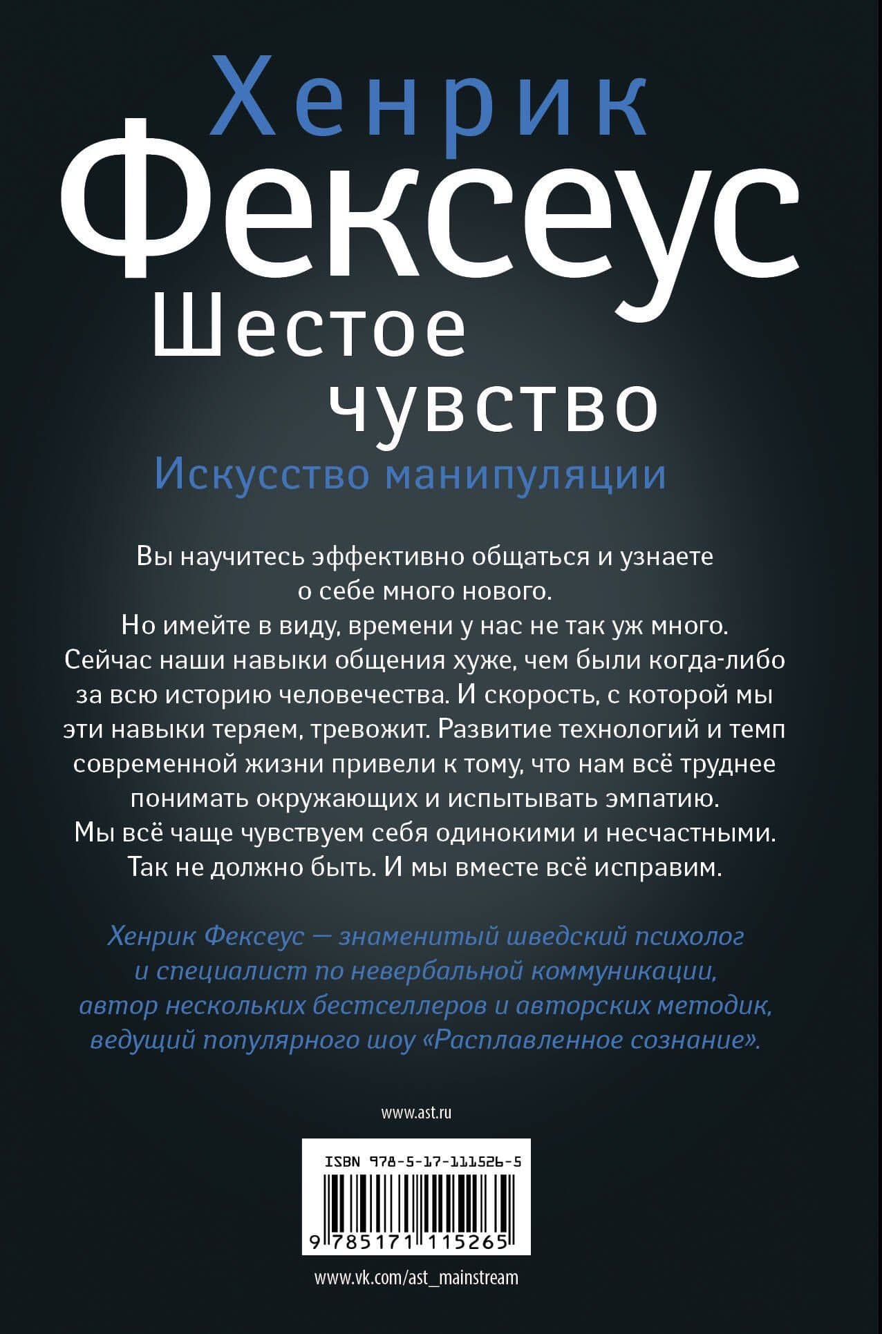 Шестое чувство — Хенрик Фексеус (2)