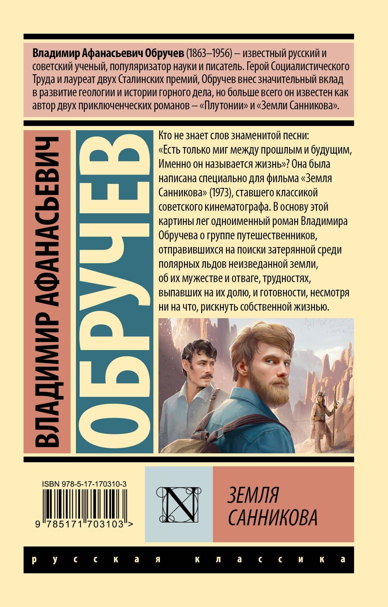 Земля Санникова — Владимир Афанасьевич Обручев (2)