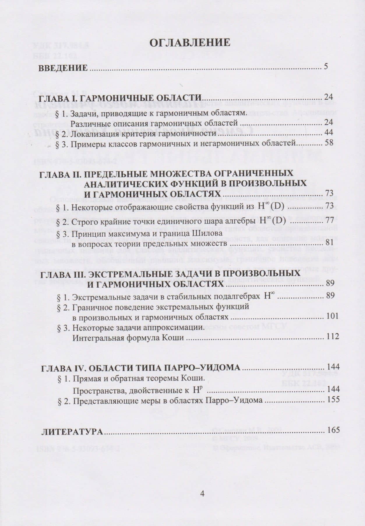 Минимальные границы и граничные свойства аналитических функций в областях произвольной связности. Монография (2)
