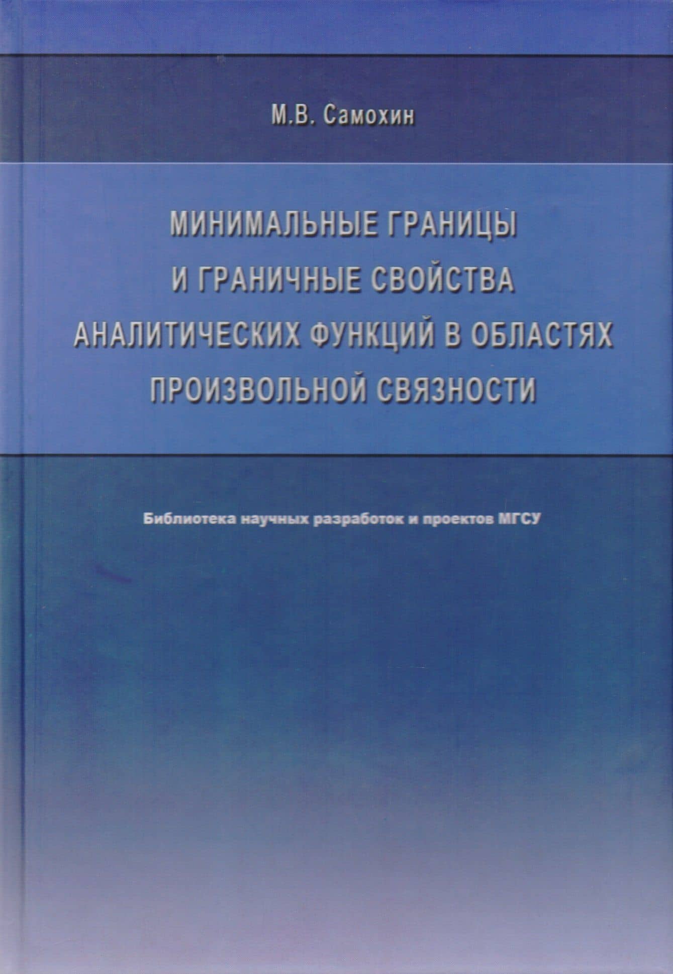 Минимальные границы и граничные свойства аналитических функций в областях произвольной связности. Монография