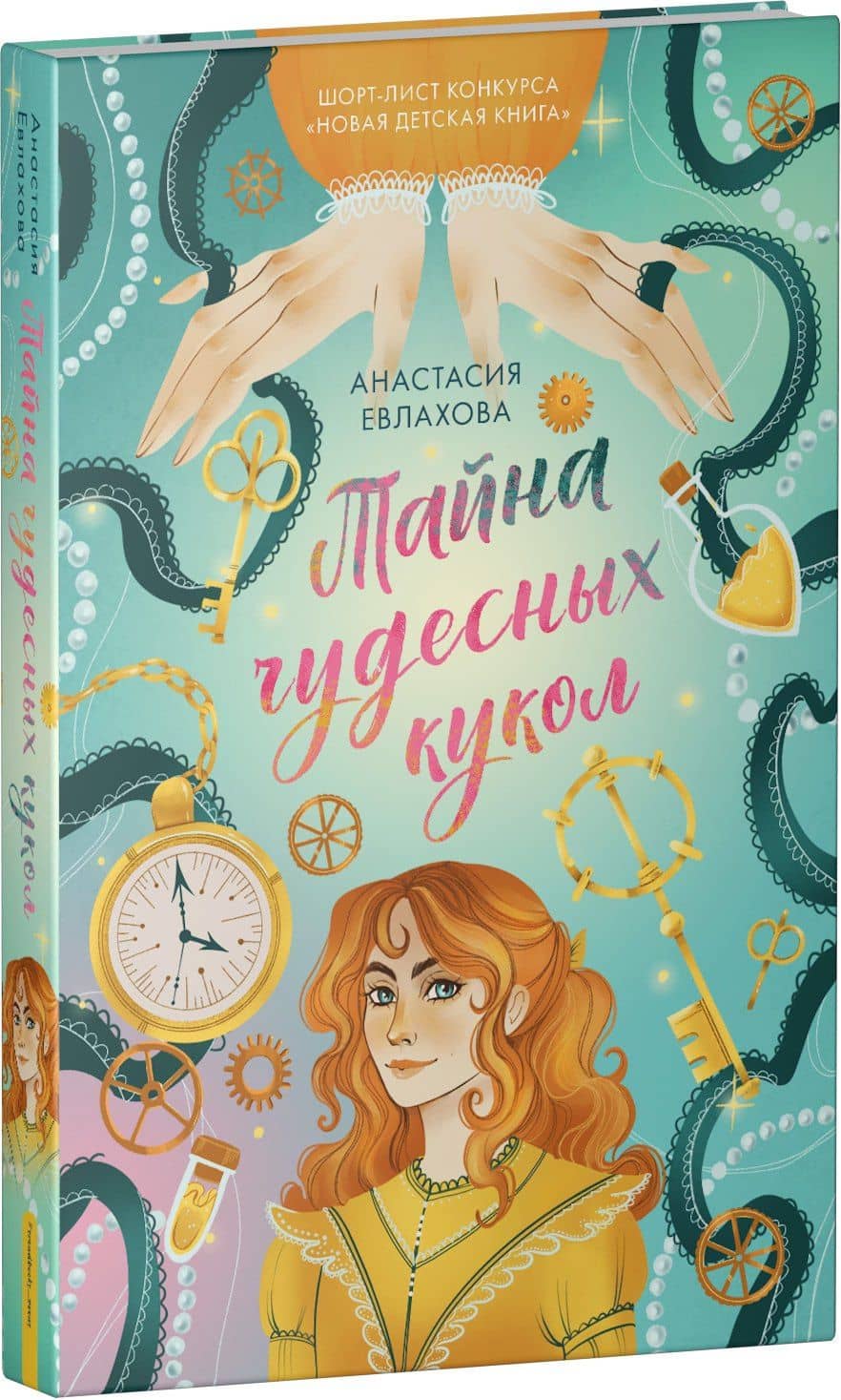 Тайна чудесных кукол — Анастасия Евлахова (3)