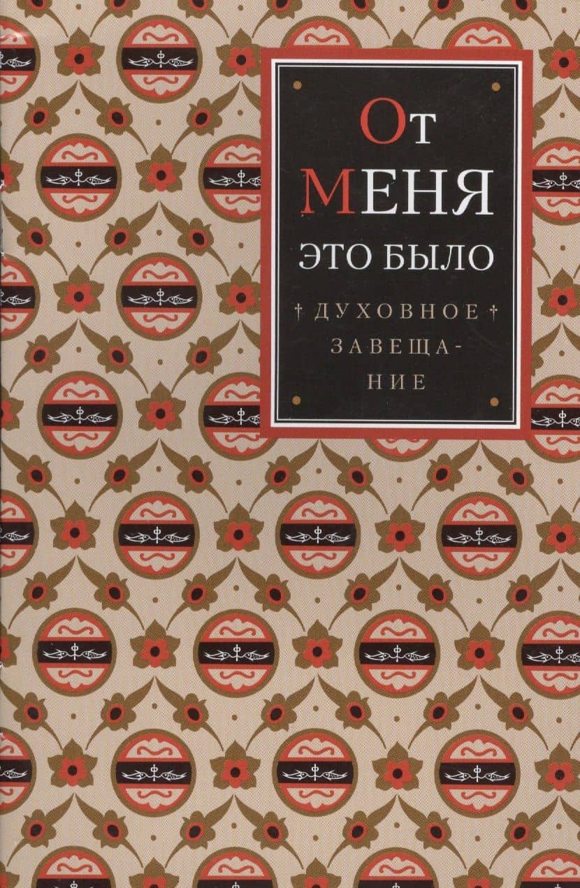 От меня это было. Духовное завещание