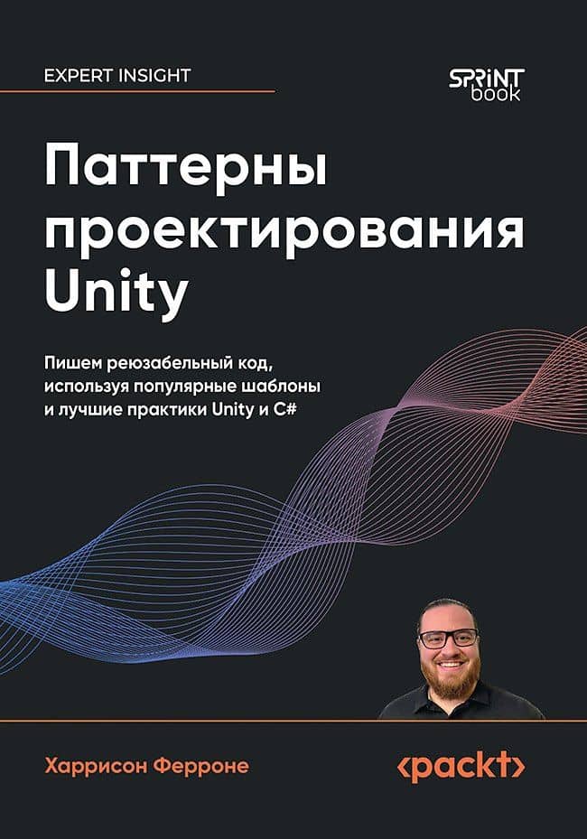 Паттерны проектирования Unity. Популярные шаблоны и лучшие практики создания игр на Unity и C# — Харрисон Ферроне