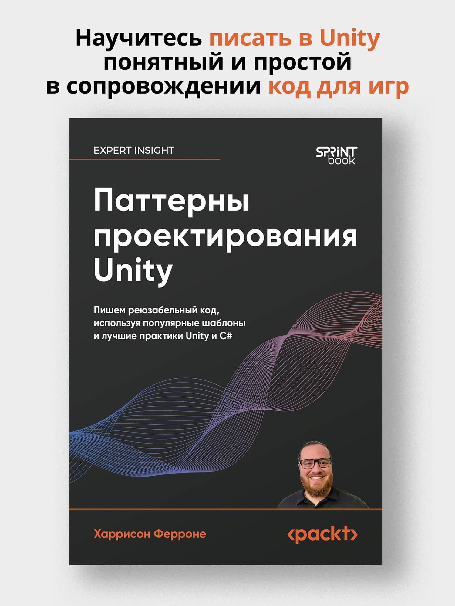 Паттерны проектирования Unity. Популярные шаблоны и лучшие практики создания игр на Unity и C# — Харрисон Ферроне (3)