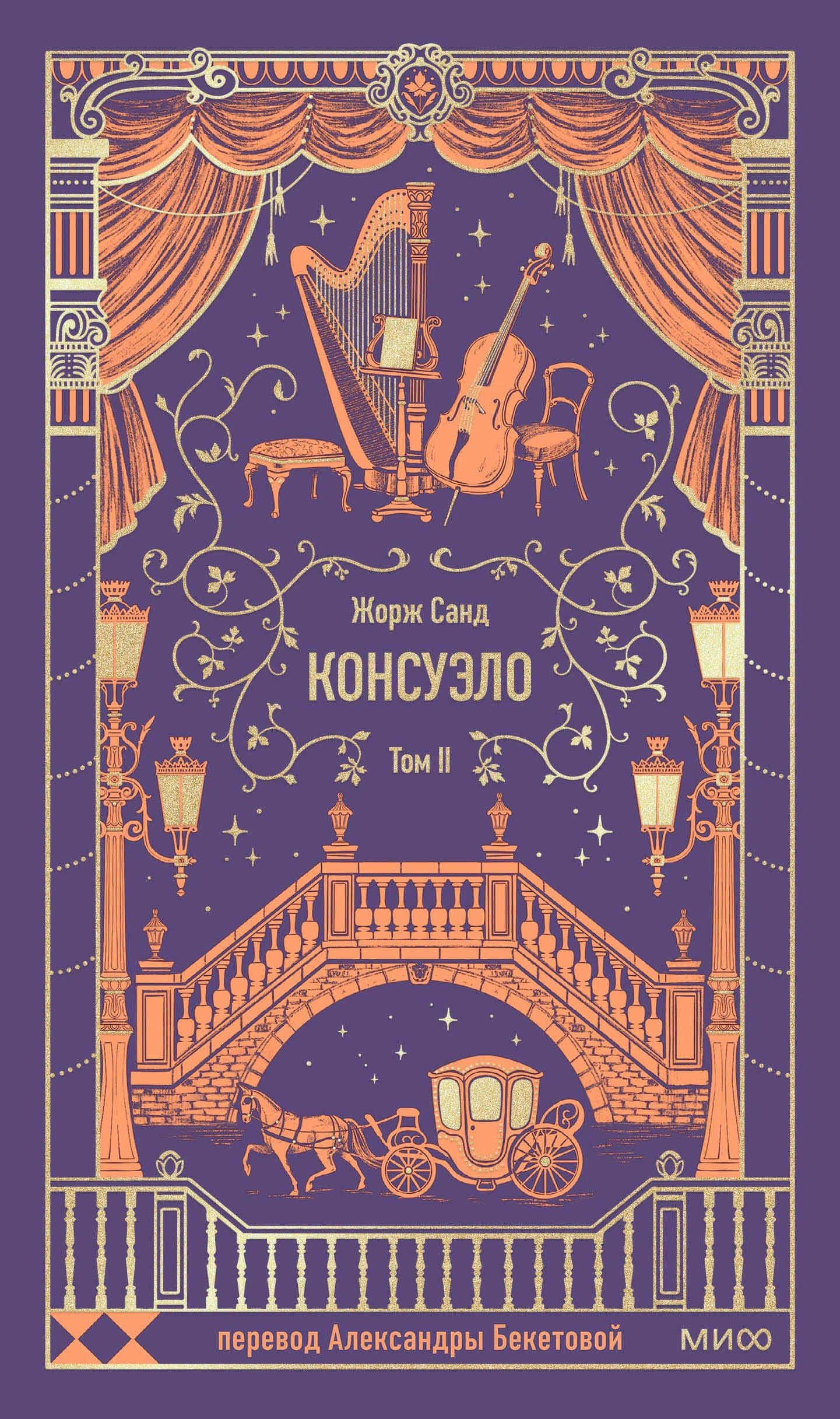 Консуэло. Том 2. Вечные истории — Жорж Санд
