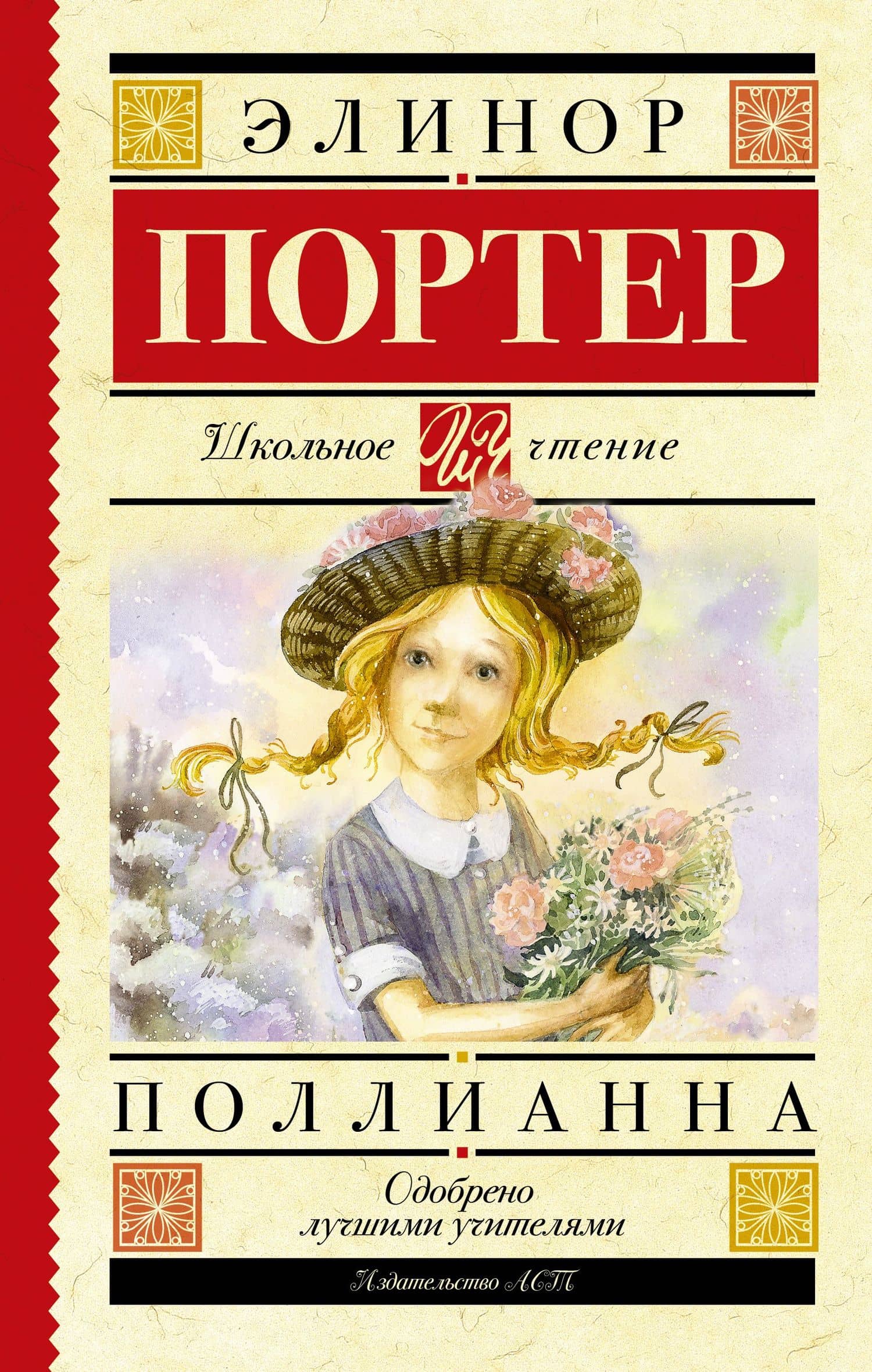 Поллианна — Портер Элинор