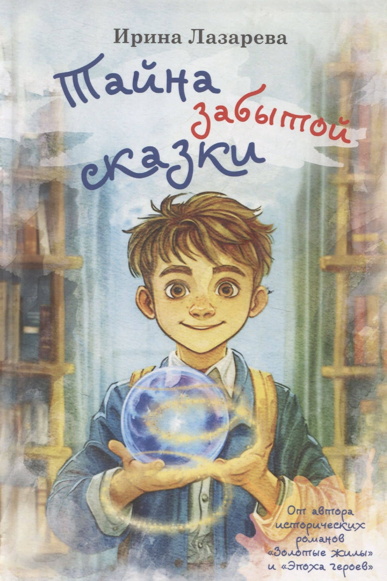 Тайна забытой сказки — Ирина Лазарева