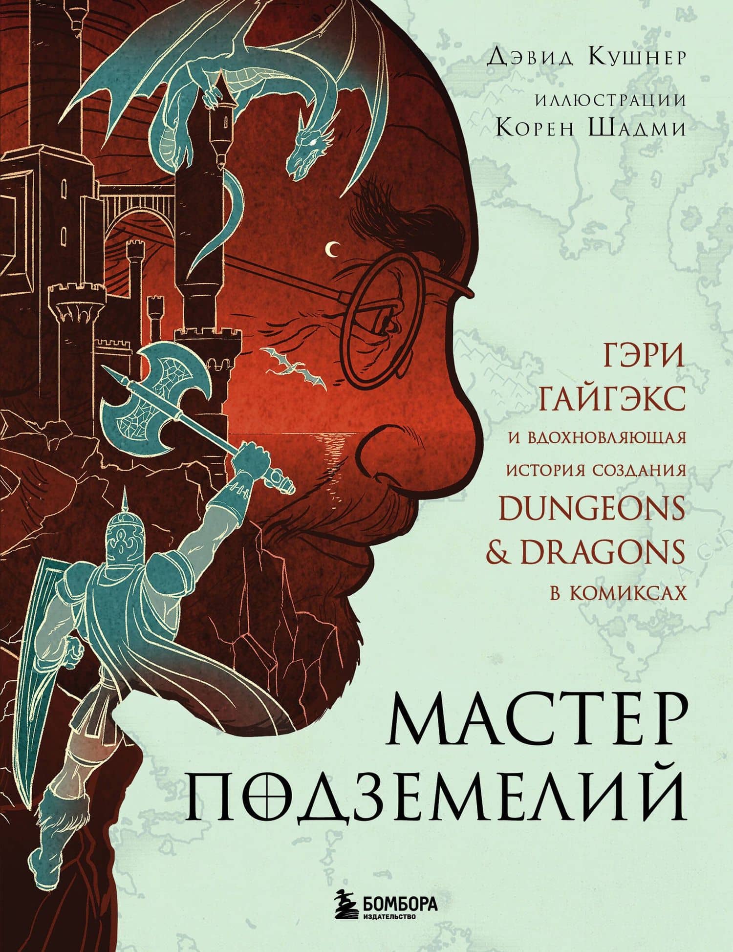 Мастер Подземелий. Гэри Гайгэкс и вдохновляющая история создания Dungeons & Dragons в комиксах — Дэвид Кушнер