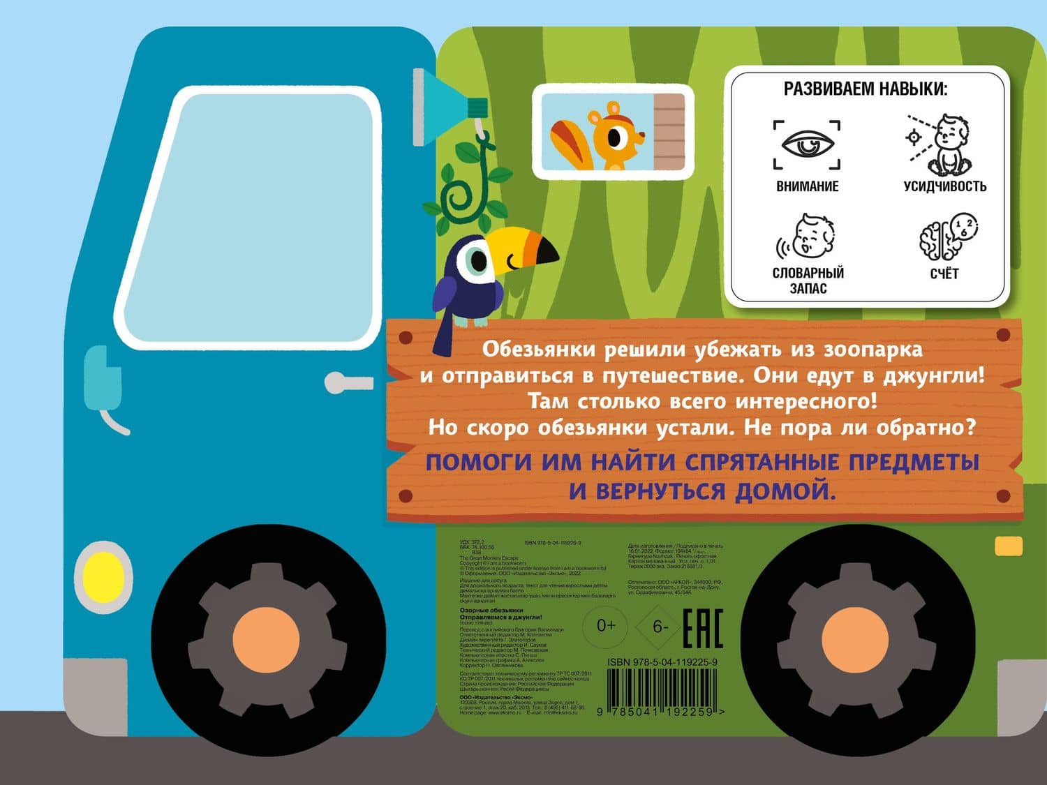 Озорные обезьянки. Отправляемся в джунгли! — М. А. Колпакова (2)