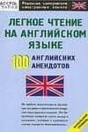 Легкое чтение на английском языке. 100 английских анекдотов