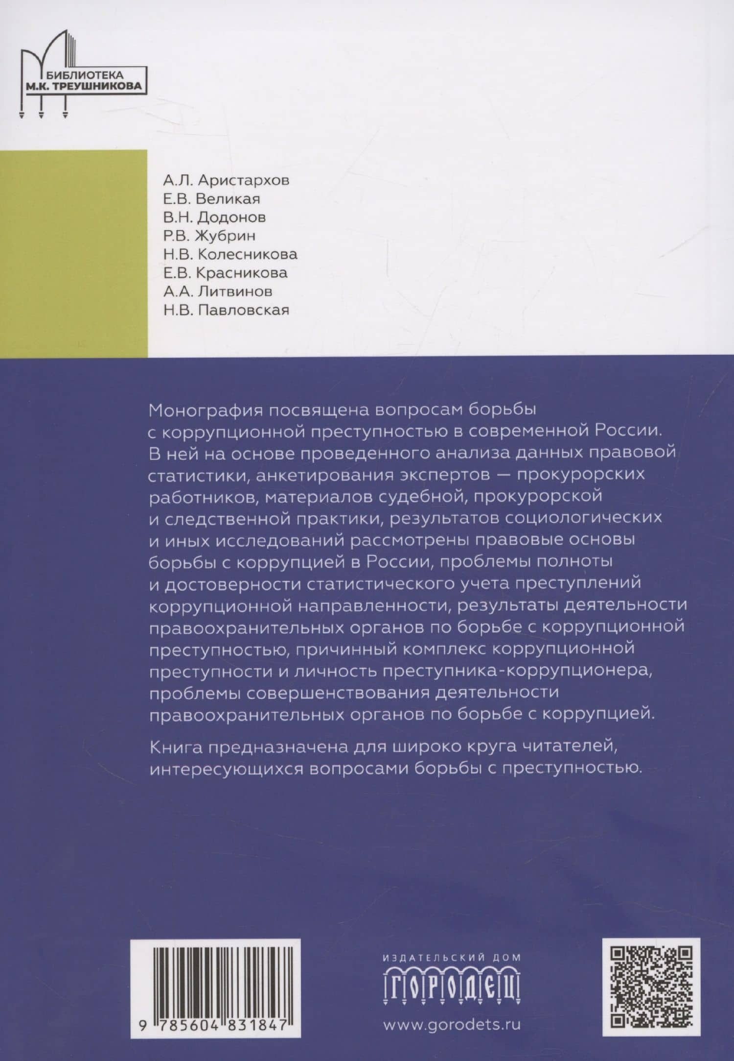 Борьба с коррупцией в Российской Федерации. Монография — Роман Владимирович Жубрин (2)