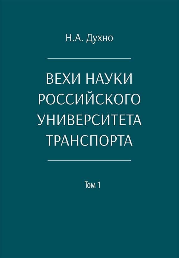 Вехи науки Российского университета транспорта. Монография. В 8-ми томах. Том 1 — Николай Алексеевич Духно