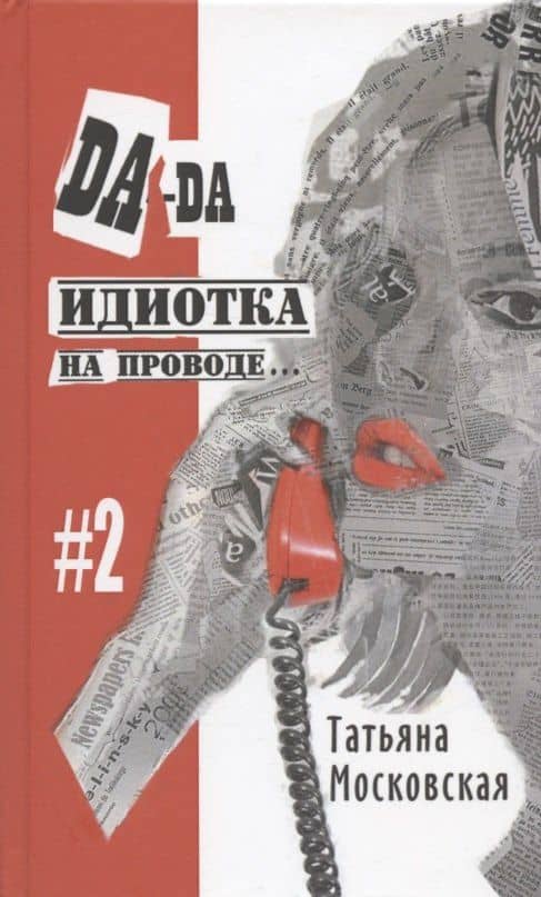 Да-да, идиотка на проводе… #2 — Московская Т.