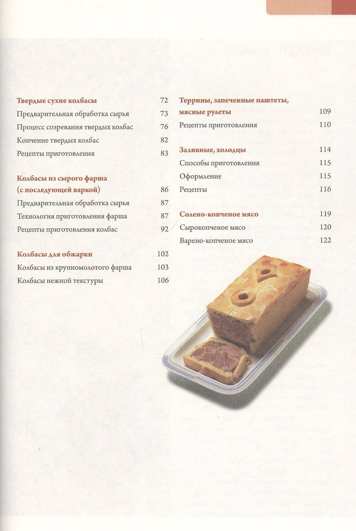 Колбаса. Полная технология приготовления: сосиски, колбасы, паштеты, ветчина — Бернхард Гам (3)